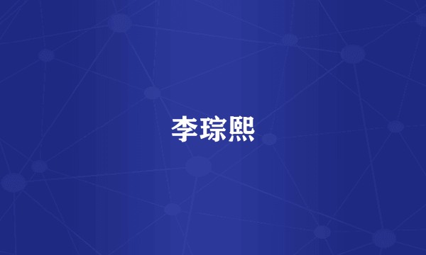 李琮熙