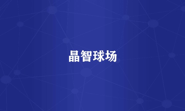 晶智球场