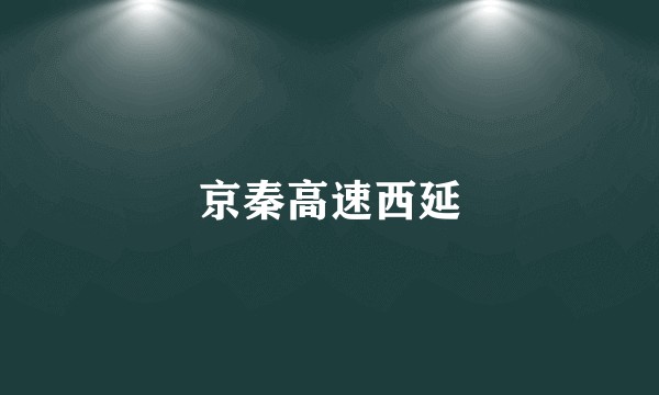 京秦高速西延