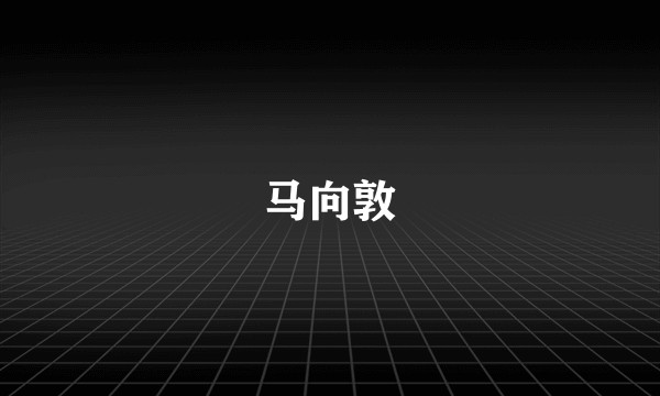 马向敦