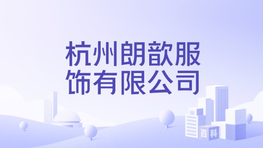 杭州朗歆服饰有限公司