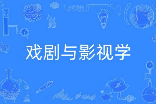 戏剧与影视