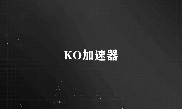 KO加速器