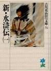 新・水浒伝（1989年講談社出版的图书）