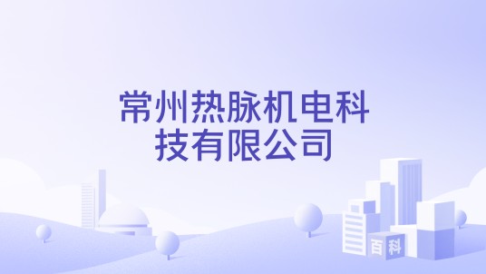 常州热脉机电科技有限公司