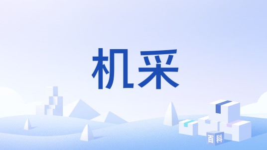 机采