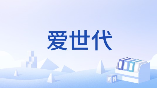 爱世代
