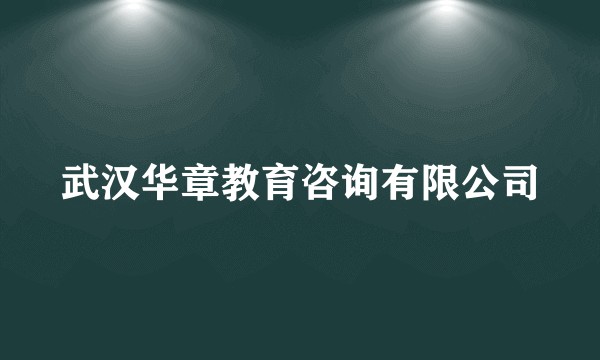武汉华章教育咨询有限公司