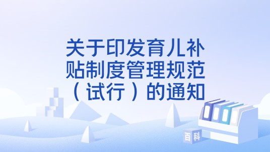 关于印发育儿补贴制度管理规范（试行）的通知
