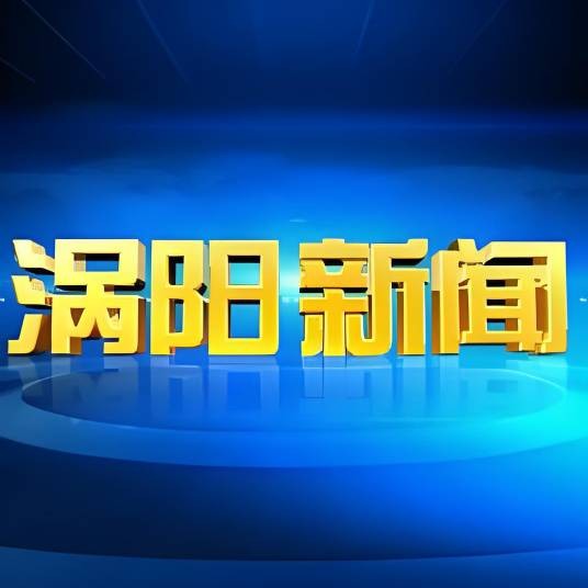 涡阳新闻