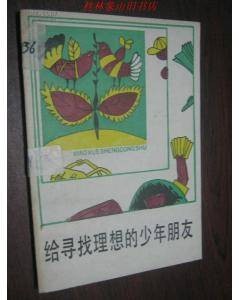 给寻找理想的少年朋友