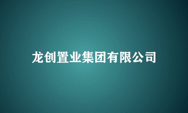 龙创置业集团有限公司