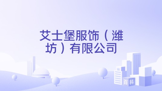 艾士堡服饰（潍坊）有限公司