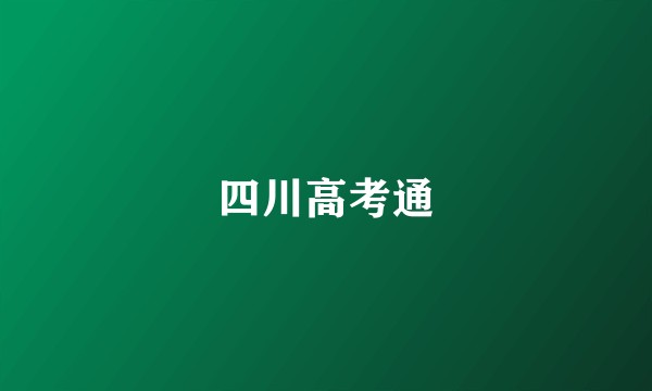 四川高考通