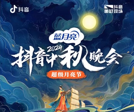 2024中秋超级月亮节晚会