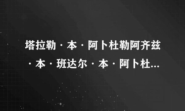 塔拉勒·本·阿卜杜勒阿齐兹·本·班达尔·本·阿卜杜勒阿齐兹·沙特