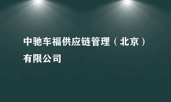 中驰车福供应链管理（北京）有限公司