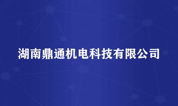 湖南鼎通机电科技有限公司