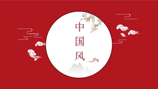 中国风四大金曲