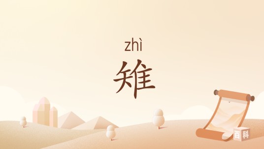 雉(李峤诗作)