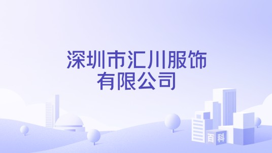 深圳市汇川服饰有限公司