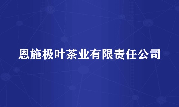 恩施极叶茶业有限责任公司