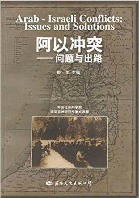 阿以冲突问题与出路