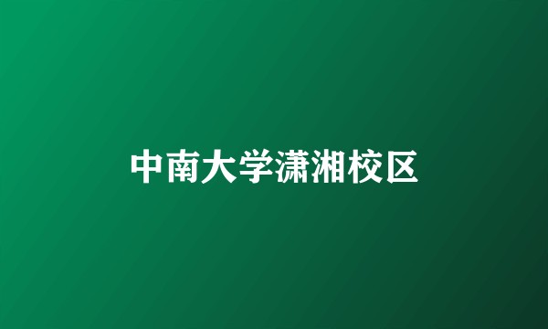 中南大学潇湘校区