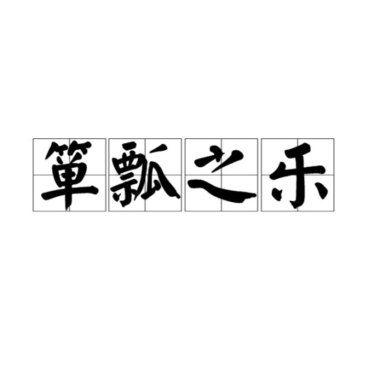 箪瓢之乐