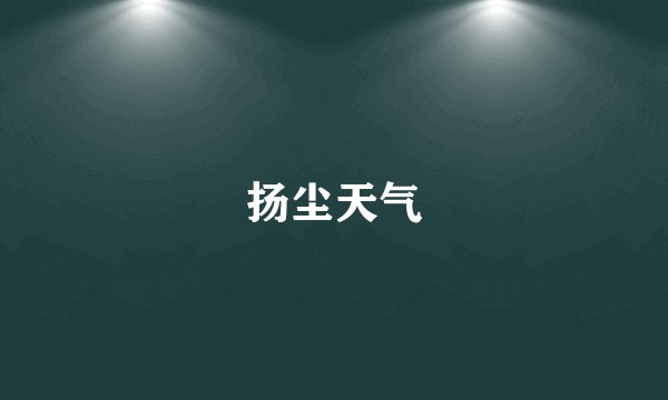 扬尘天气