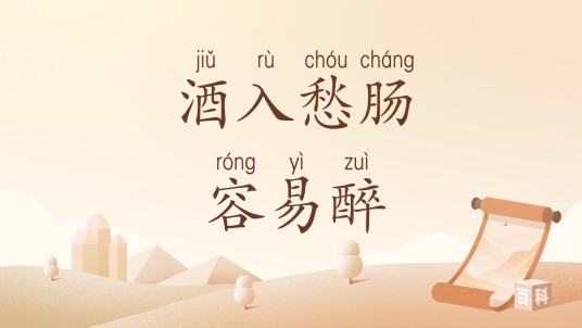 酒入愁肠容易醉