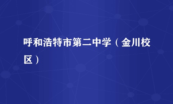 呼和浩特市第二中学（金川校区）