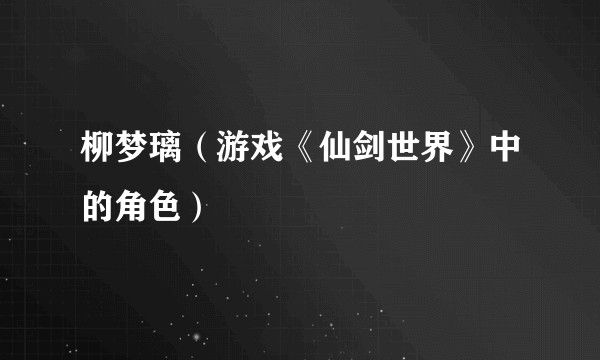柳梦璃（游戏《仙剑世界》中的角色）