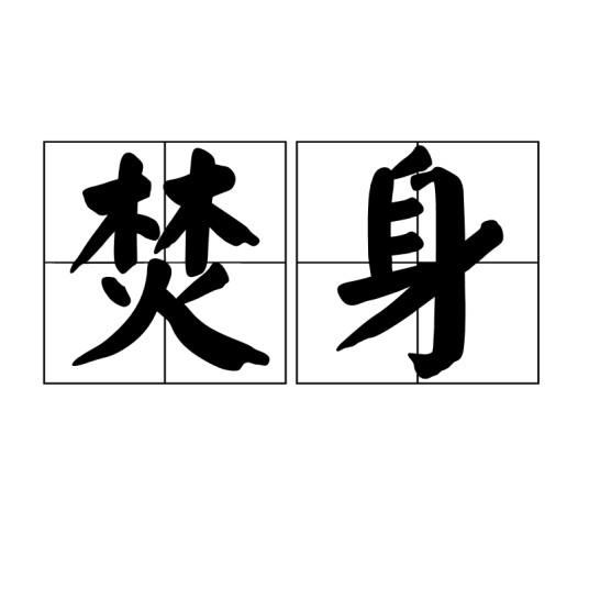 焚身（汉语词语）