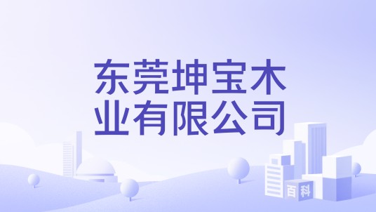 东莞坤宝木业有限公司
