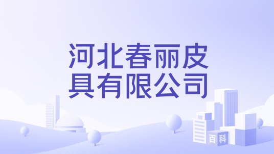 河北春丽皮具有限公司