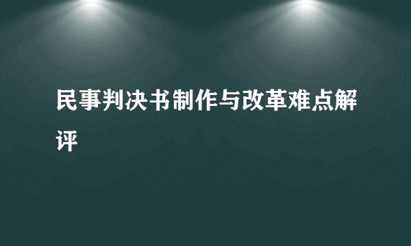 民事判决书制作与改革难点解评