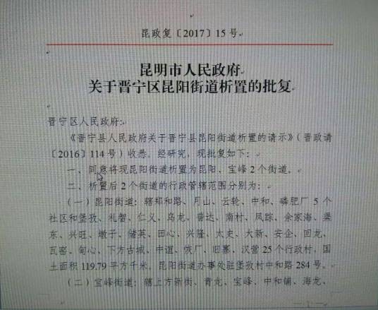 昆阳街道（云南省昆明市晋宁区下辖街道）