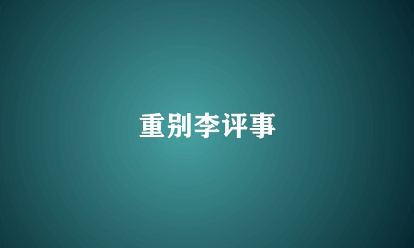 重别李评事