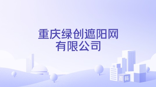 重庆绿创遮阳网有限公司