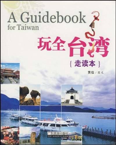 玩全台湾