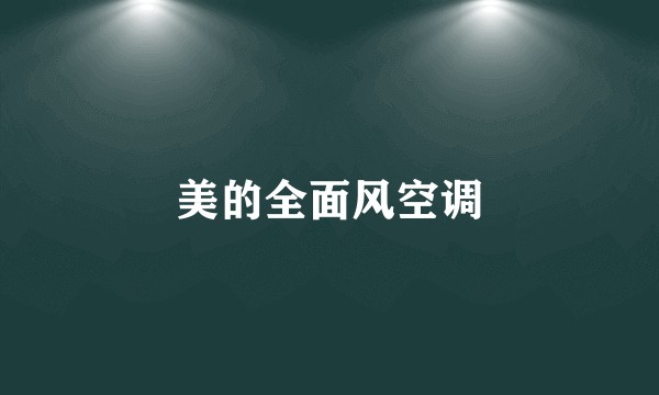 美的全面风空调