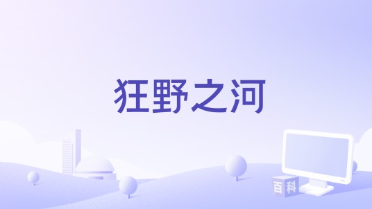 狂野之河（纪录片）