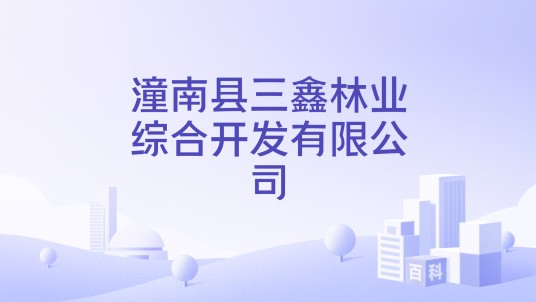 潼南县三鑫林业综合开发有限公司