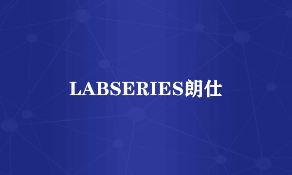 LABSERIES朗仕