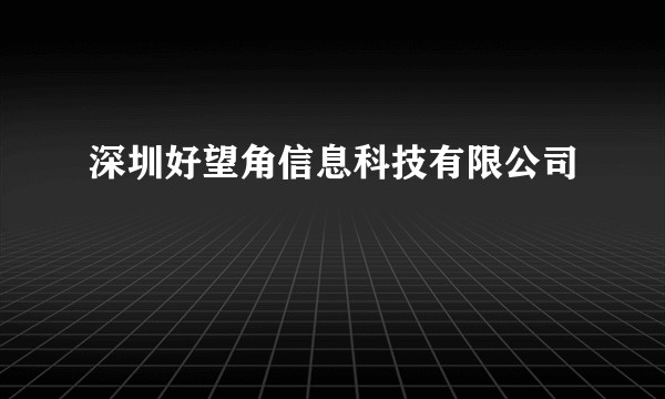 深圳好望角信息科技有限公司