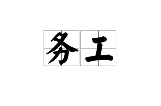 务工