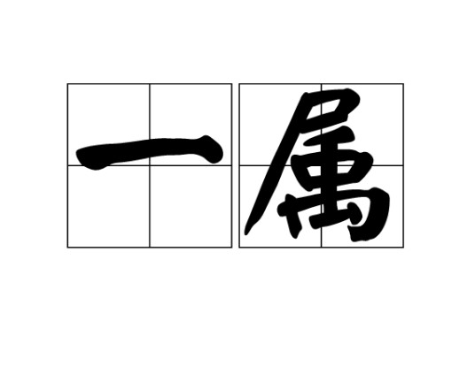 一属