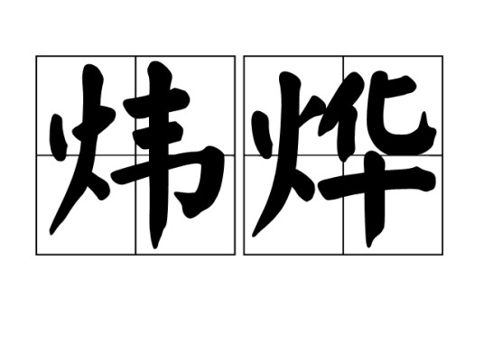 炜烨
