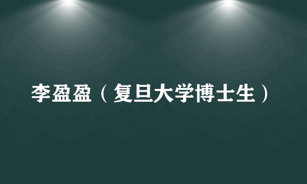 李盈盈（复旦大学博士生）